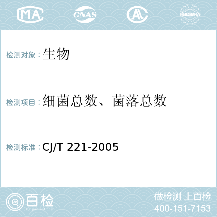 细菌总数、菌落总数 城市污水处理厂污泥检验方法（13城市污泥 细菌总数的测定 平皿计数法） CJ/T 221-2005