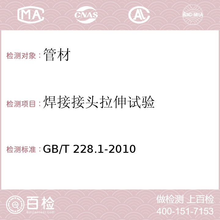 焊接接头拉伸试验 金属材料 拉伸试验 第1部分：室温试验方法GB/T 228.1-2010