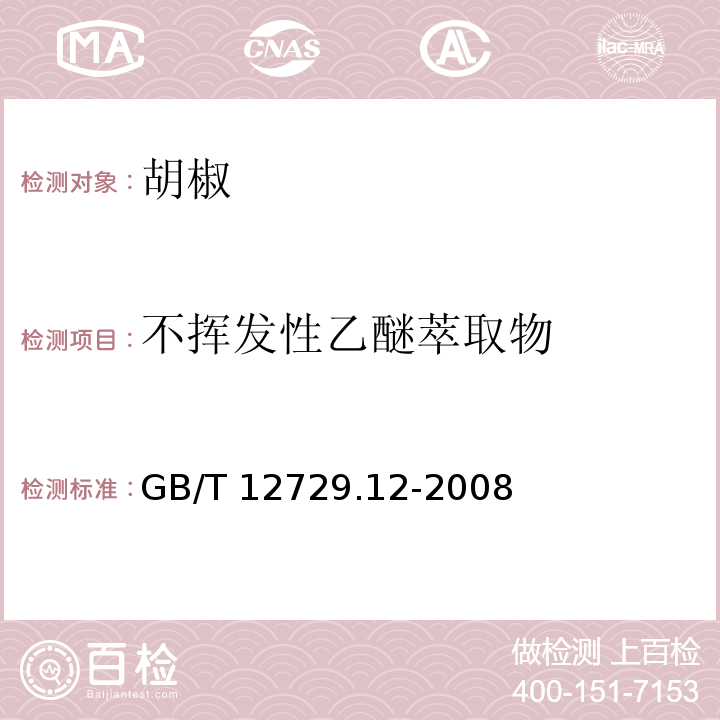 不挥发性乙醚萃取物 香辛料和调味品 不挥发性乙醚抽提物的测定 GB/T 12729.12-2008