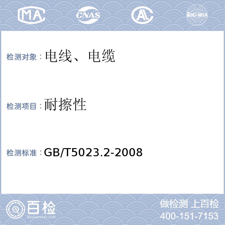 耐擦性 额定电压450∕750V及以下聚氯乙烯绝缘电缆 第2部分：试验方法 GB/T5023.2-2008