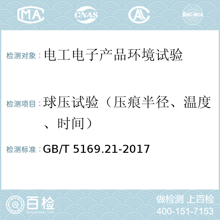 球压试验（压痕半径、温度、时间） GB/T 5169.21-2017 电工电子产品着火危险试验 第21部分：非正常热 球压试验方法