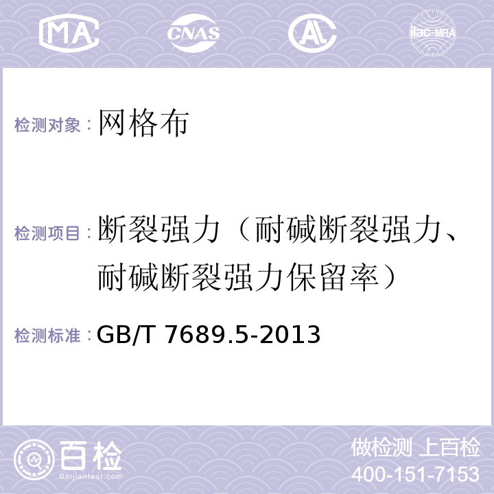 断裂强力（耐碱断裂强力、耐碱断裂强力保留率） 增强材料 机织物试验方法 第5部分：玻璃纤维拉伸断裂强力和断裂伸长的测定 GB/T 7689.5-2013