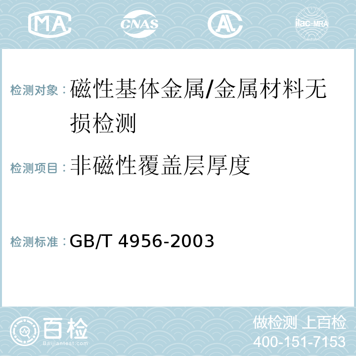 非磁性覆盖层厚度 磁性基体上非磁性覆盖层 覆盖层厚度测量 磁性法 /GB/T 4956-2003