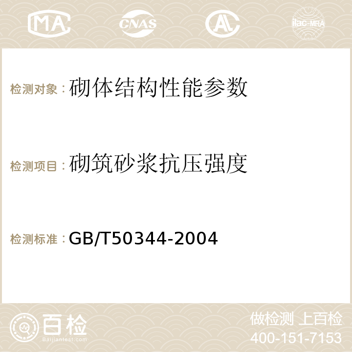 砌筑砂浆抗压强度 砌体工程现场检测技术标准 GB/T50315－2011； 贯入法检测砌筑砂浆抗压强度 JGJ/T136－2001 建设结构检测技术标准 GB/T50344-2004