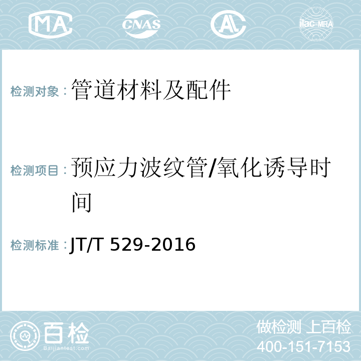 预应力波纹管/氧化诱导时间 JT/T 529-2016 预应力混凝土桥梁用塑料波纹管(附2016年勘误表1、2017年勘误表2)