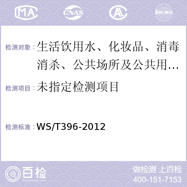  WS/T 396-2012 公共场所集中空调通风系统清洗消毒规范（包含标准修改单1）