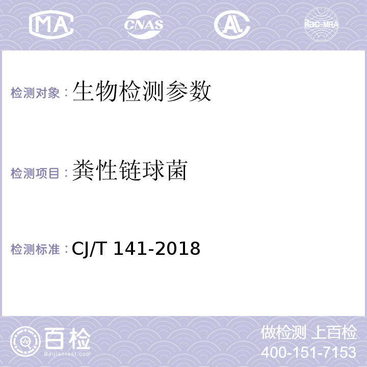 粪性链球菌 城镇供水水质标准检验方法 （10.3.1 发酵法、10.3.2 滤膜法）CJ/T 141-2018