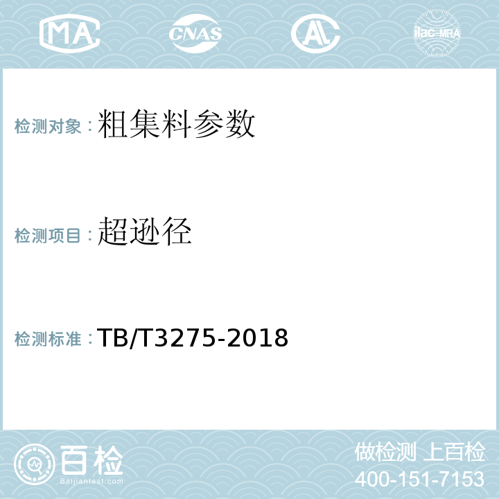 超逊径 铁路混凝土 TB/T3275-2018