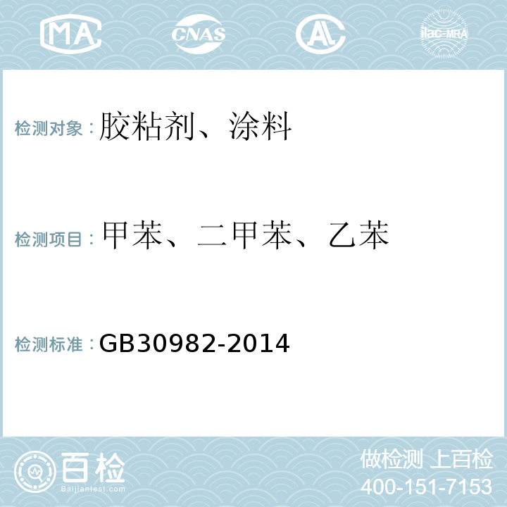 甲苯、二甲苯、乙苯 建筑胶粘剂有害物质限量 GB30982-2014