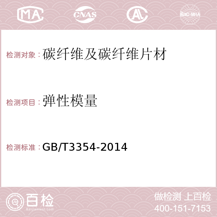 弹性模量 定向纤维增强塑料拉伸性能试验方法 GB/T3354-2014