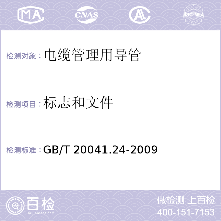 标志和文件 电缆管理用导管系统 第24部分：埋入地下的导管系统的特殊要求GB/T 20041.24-2009