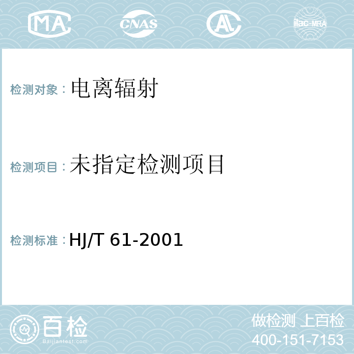 辐射环境监测技术规范  HJ/T 61-2001