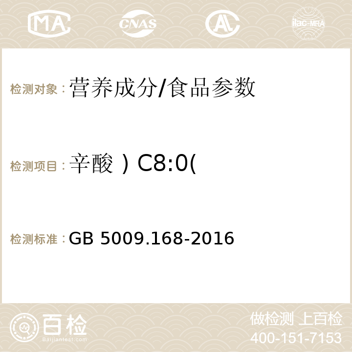 辛酸 ) C8:0( 食品安全国家标准 食品中脂肪酸的测定/GB 5009.168-2016