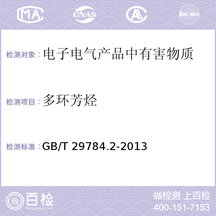 多环芳烃 电子电器产品中多环方香烃的测定 第2部分:气相色谱-质谱法GB/T 29784.2-2013