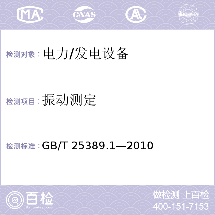 振动测定 GB/T 25389.1-2010 风力发电机组 低速永磁同步发电机 第1部分:技术条件