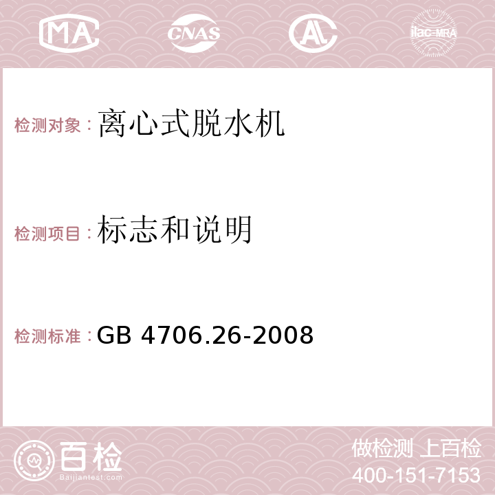 标志和说明 家用和类似用途电器的安全 离心式脱水机的特殊要求 GB 4706.26-2008