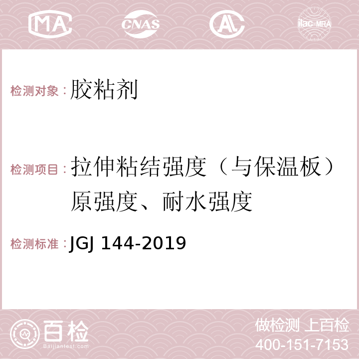 拉伸粘结强度（与保温板）原强度、耐水强度 外墙外保温工程技术规程 JGJ 144-2019 附录A.7