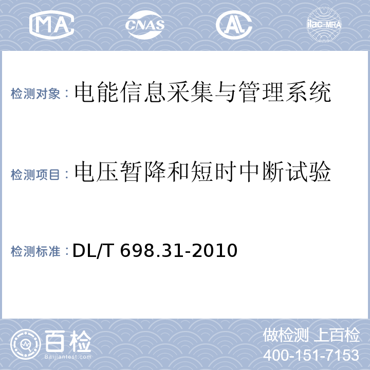 电压暂降和短时中断试验 电能信息采集与管理系统第3-1部分：电能信息采集终端技术规范-通用要求DL/T 698.31-2010