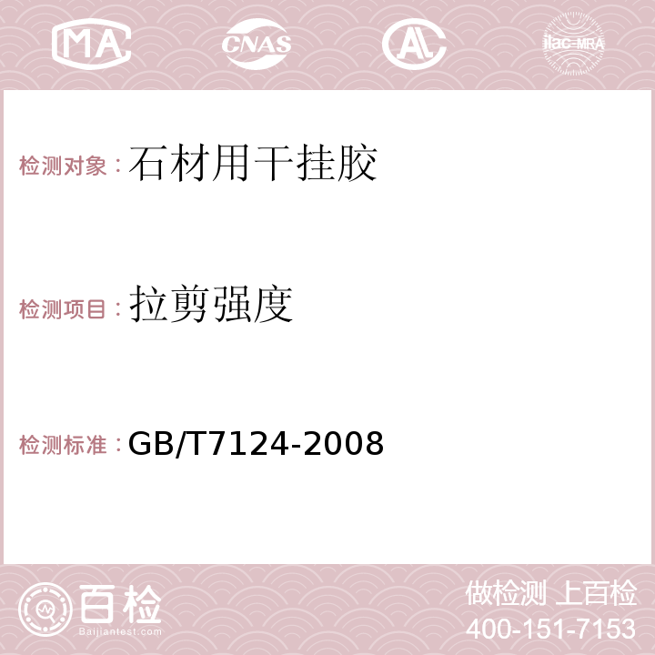 拉剪强度 胶粘剂 拉伸剪切强度测定（刚性材料对刚性材料） GB/T7124-2008