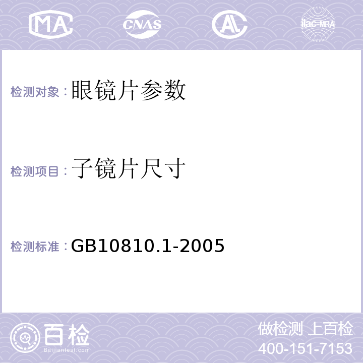 子镜片尺寸 GB10810.1-2005之6.5 眼镜片 第一部分：单光和多焦点镜片