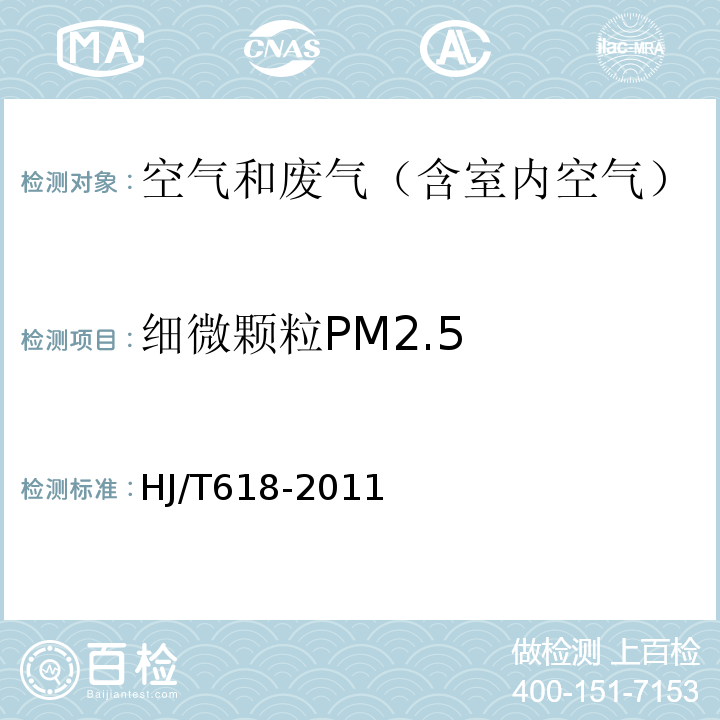 细微颗粒PM2.5 HJ 618-2011 环境空气PM10和PM2.5的测定 重量法(附2018年第1号修改单)