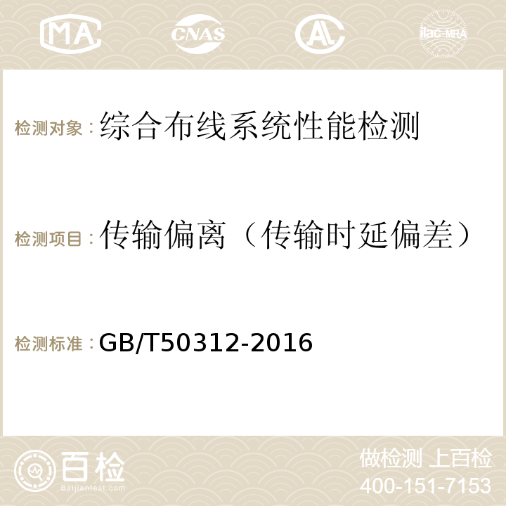 传输偏离（传输时延偏差） GB/T 50312-2016 综合布线系统工程验收规范