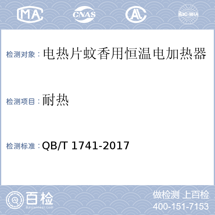 耐热 电热蚊香片用恒温电加热器QB/T 1741-2017