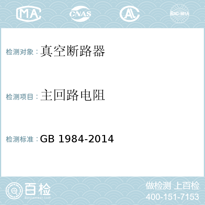 主回路电阻 高压交流断路器 GB 1984-2014