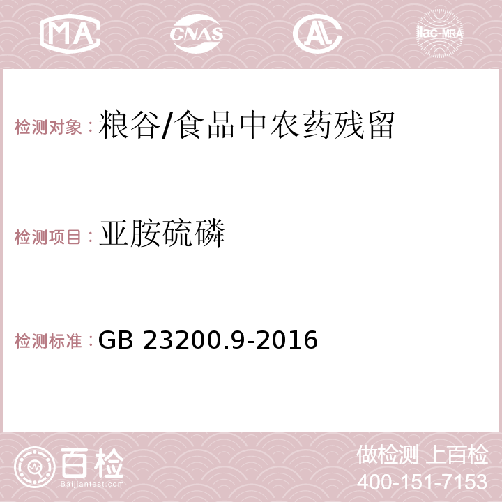 亚胺硫磷 食品安全国家标准 粮谷中475种农药及相关化学品残留量的测定气相色谱-质谱法 /GB 23200.9-2016