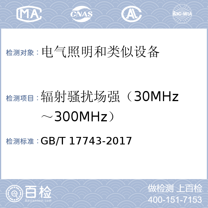 辐射骚扰场强（30MHz～300MHz） 电气照明和类似设备的无线电骚扰特性的限值和测量方法GB/T 17743-2017