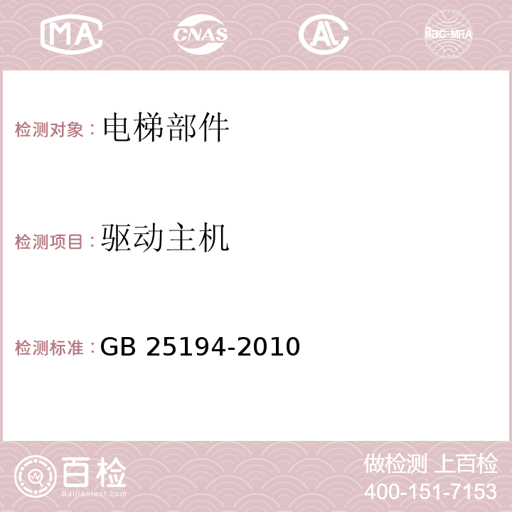 驱动主机 杂物电梯制造与安装安全规范 GB 25194-2010第12.3条