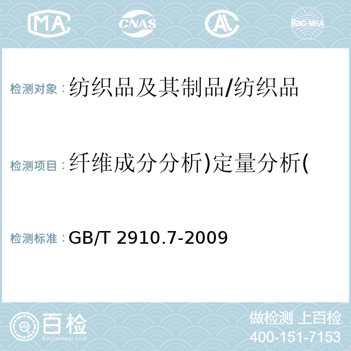 纤维成分分析)定量分析( 纺织品 定量化学分析 第7部分：聚酰胺纤维与某些其他纤维混合物（甲酸法）/GB/T 2910.7-2009