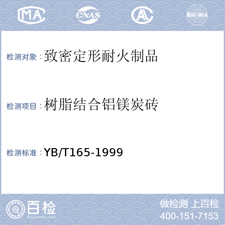 树脂结合铝镁炭砖 树脂结合铝膜炭砖 YB/T165-1999（2006）