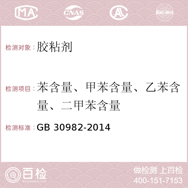 苯含量、甲苯含量、乙苯含量、二甲苯含量 建筑胶粘剂有害物质限量GB 30982-2014/附录B