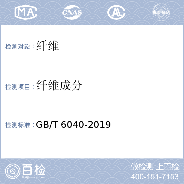 纤维成分 红外光谱分析方法通则GB/T 6040-2019