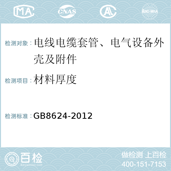 材料厚度 GB8624-2012建筑材料及制品燃烧性能分级