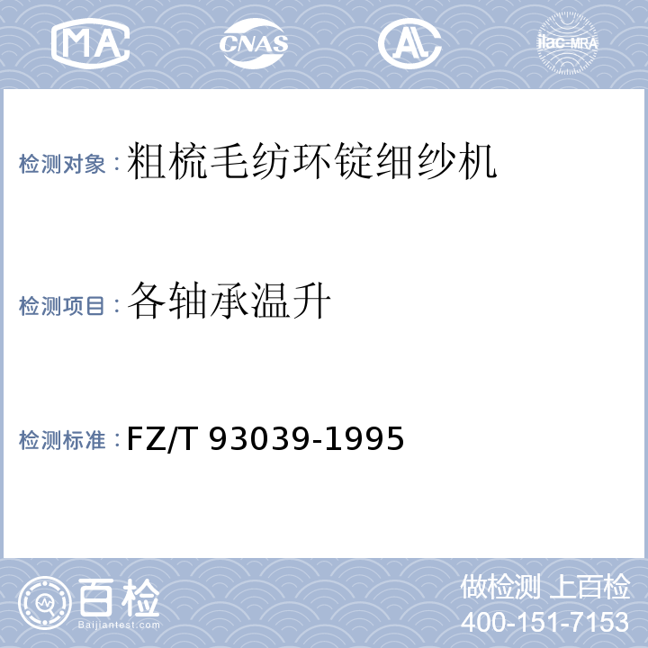 各轴承温升 粗梳毛纺环锭细纱机FZ/T 93039-1995