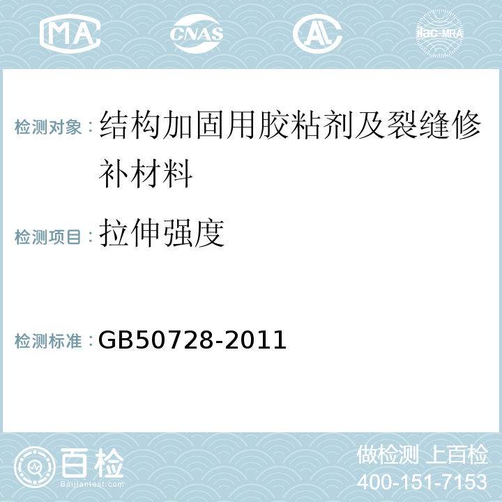拉伸强度 工程结构加固材料安全性鉴定技术规范(附条文说明)GB50728-2011