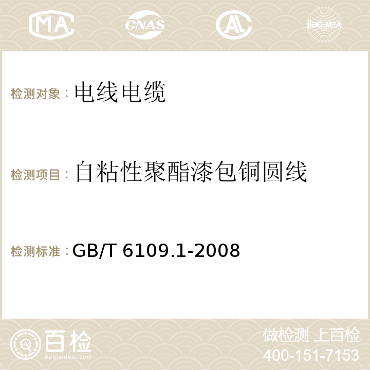 自粘性聚酯漆包铜圆线 GB/T 6109.1-2008 漆包圆绕组线 第1部分:一般规定(包含第1号修改单)