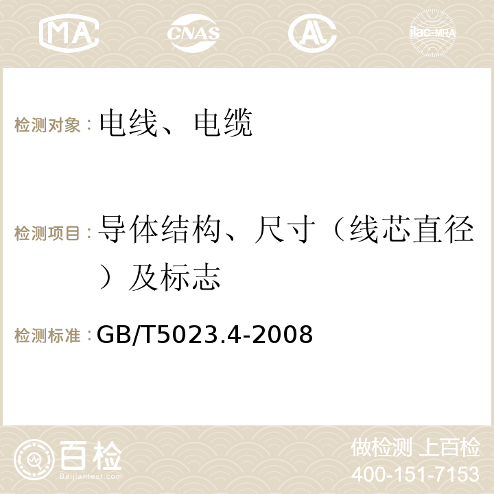 导体结构、尺寸（线芯直径）及标志 额定电压450/750V及以下聚氯乙烯绝缘电缆 第4部分：固定布线用护套电缆 GB/T5023.4-2008