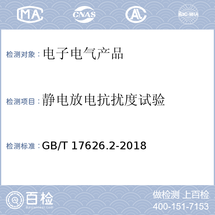 静电放电抗扰度试验 电磁兼容 试验和测量技术 静电放电抗扰度试验GB/T 17626.2-2018