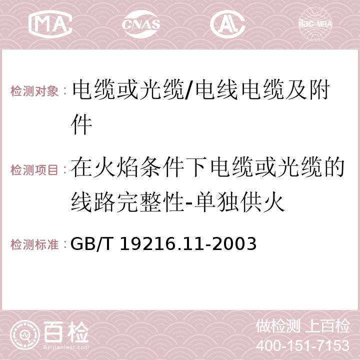 在火焰条件下电缆或光缆的线路完整性-单独供火 在火焰条件下电缆或光缆的线路完整性试验 第11部分:试验装置-火焰温度不低于750℃的单独供火 /GB/T 19216.11-2003