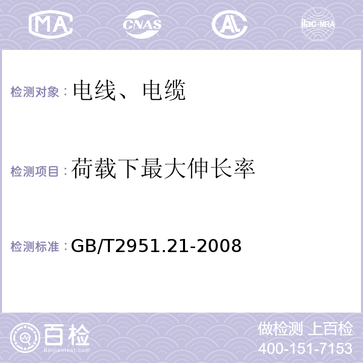 荷载下最大伸长率 电缆和光缆绝缘和护套材料通用试验方法 第21部分:弹性体混合料专用试验方法--耐臭氧试验--热延伸试验--浸矿物油试验GB/T2951.21-2008