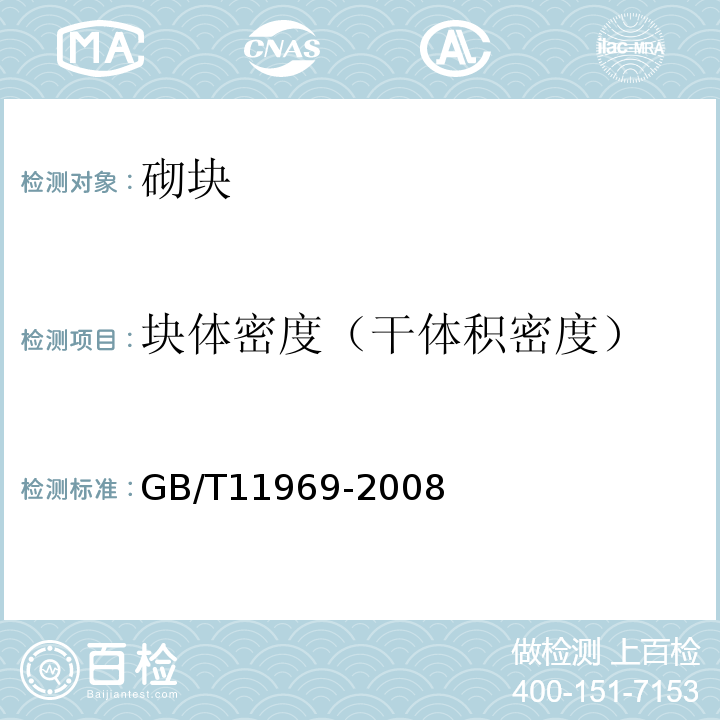 块体密度（干体积密度） 蒸压加气混凝土性能试验方法 GB/T11969-2008