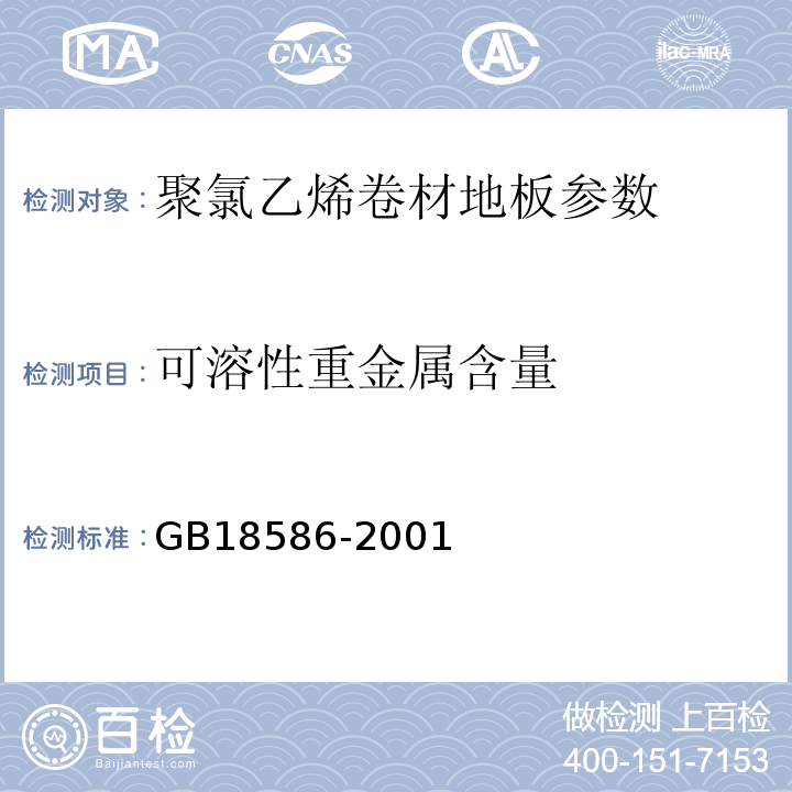 可溶性重金属含量 GB18586-2001聚氯乙烯卷材料地板中有害物质限量