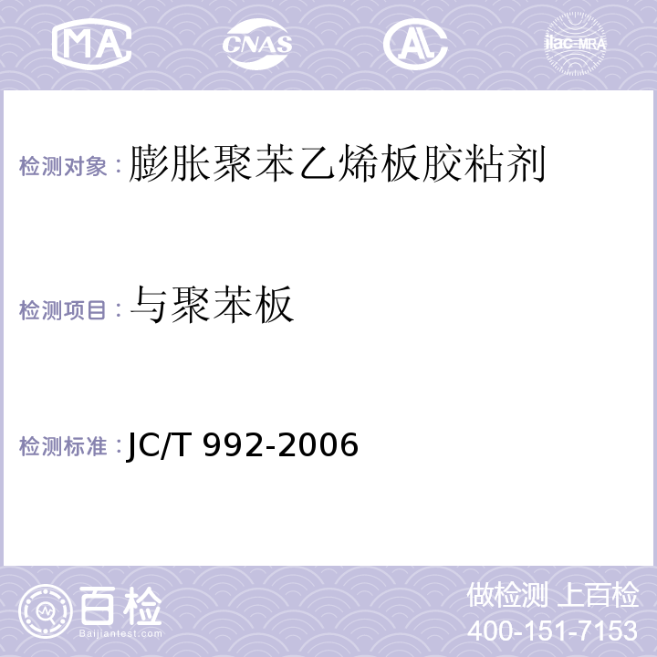 与聚苯板 JC/T 992-2006 墙体保温用膨胀聚苯乙烯板胶粘剂