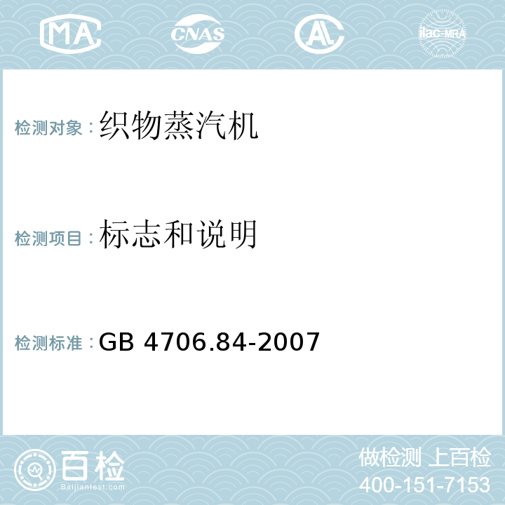 标志和说明 家用和类似用途电器的安全 第2部分：织物蒸汽机的特殊要求GB 4706.84-2007