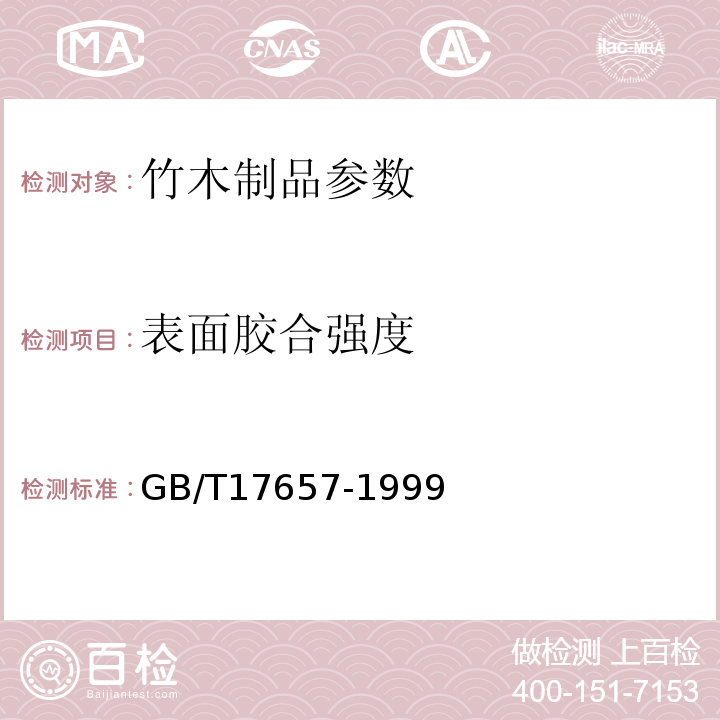 表面胶合强度 GB/T17657-1999人造板及饰面人造板理化性能试验方法