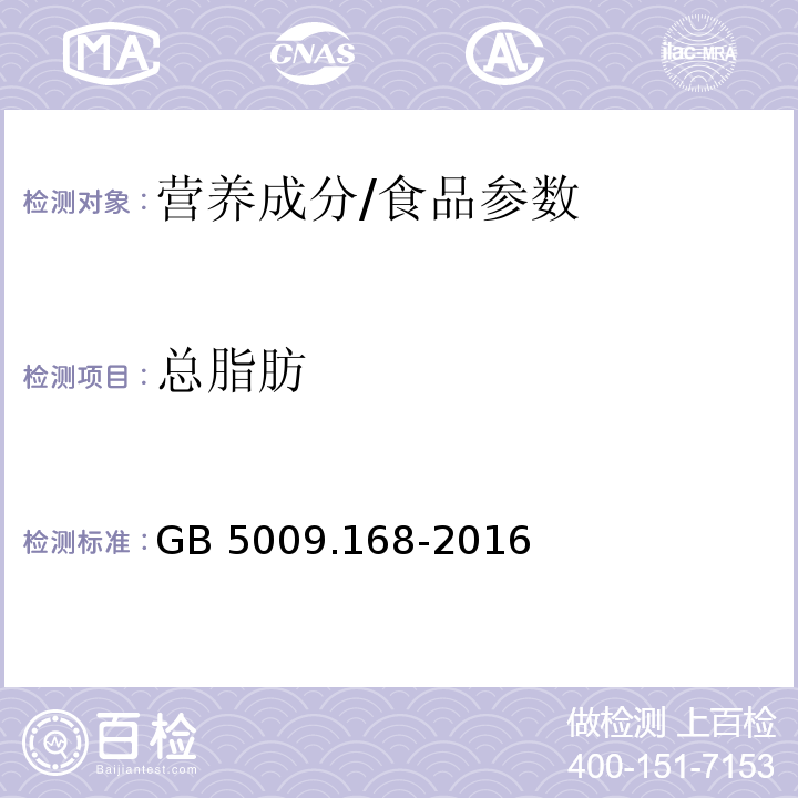 总脂肪 食品安全国家标准食品中脂肪酸的测定/GB 5009.168-2016