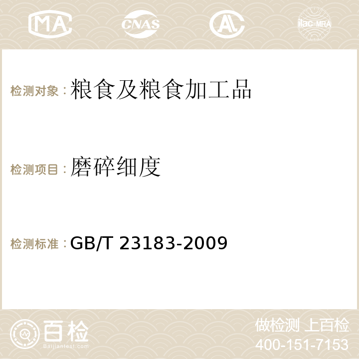 磨碎细度 辣椒粉 GB/T 23183-2009